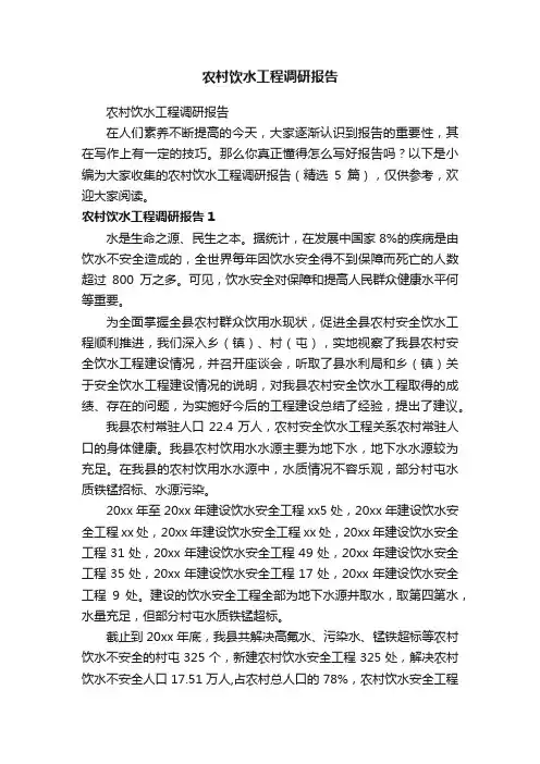 农村饮水工程调研报告（精选5篇）