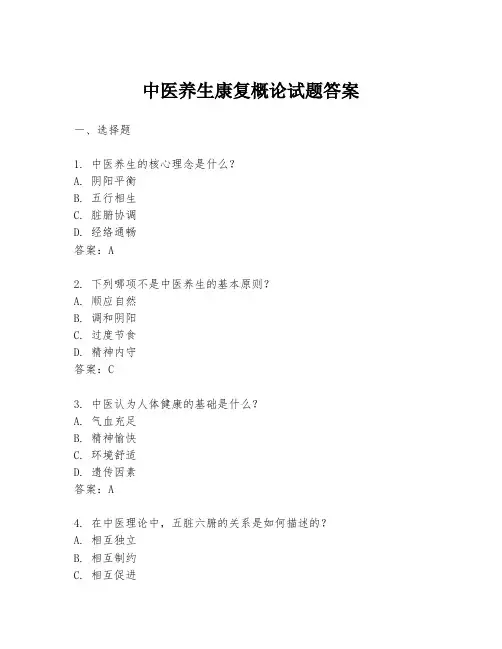 中医养生康复概论试题答案