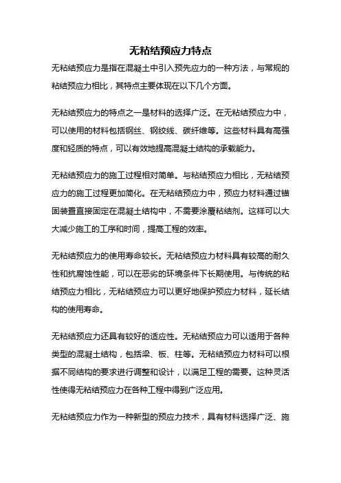无粘结预应力特点