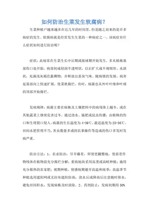 如何防治生菜发生软腐病?