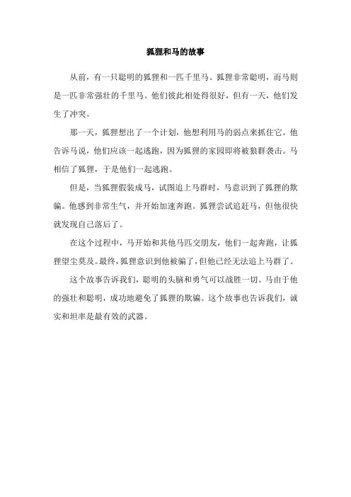 狐狸和马的故事