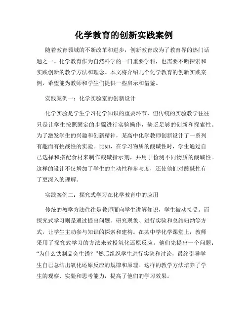化学教育的创新实践案例