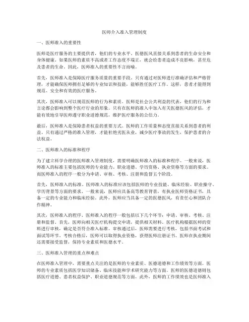 医师介入准入管理制度