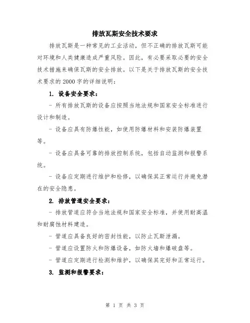 排放瓦斯安全技术要求