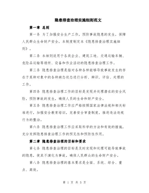 隐患排查治理实施细则范文