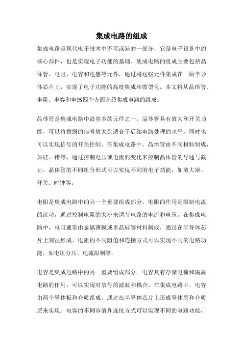 集成电路的组成