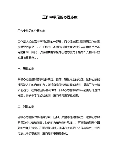 工作中常见的心理态度
