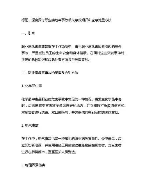 职业病危害事故相关急救知识和应急处置方法