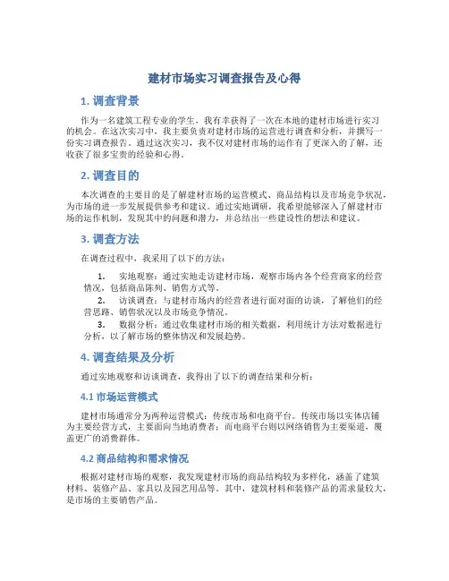 建材市场实习调查报告及心得
