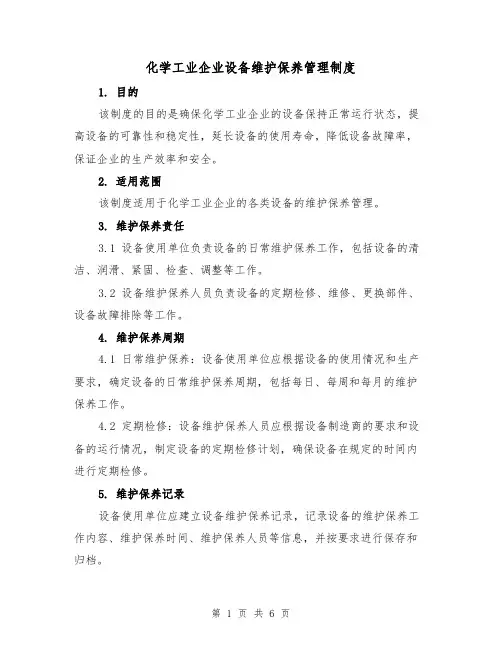 化学工业企业设备维护保养管理制度(4篇)