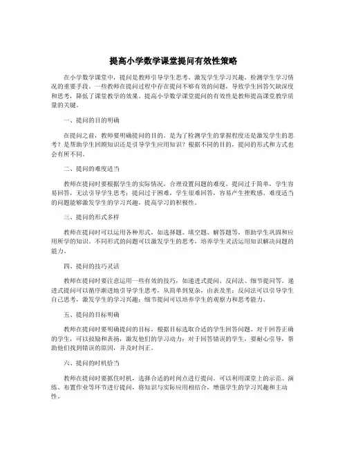 提高小学数学课堂提问有效性策略