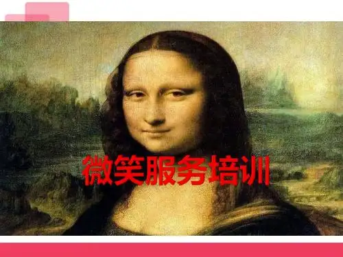 微笑服务礼仪培训微笑微笑