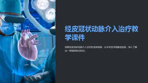 “经皮冠状动脉介入治疗教学课件”