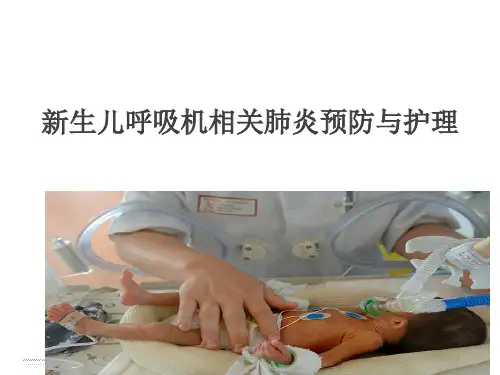 新生儿呼吸机相关性肺炎的预防与护理  ppt课件