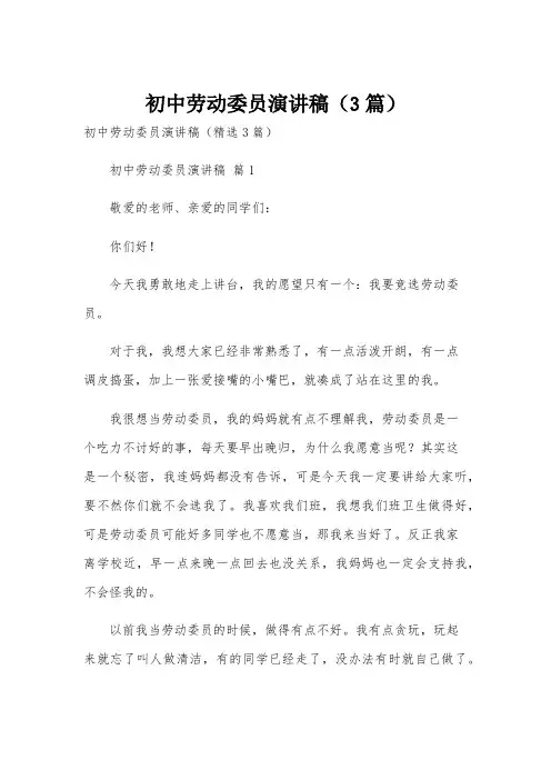 初中劳动委员演讲稿(3篇)