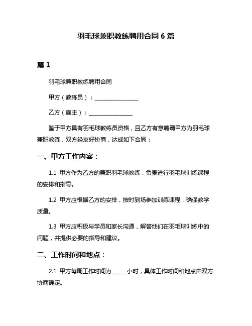 羽毛球兼职教练聘用合同6篇