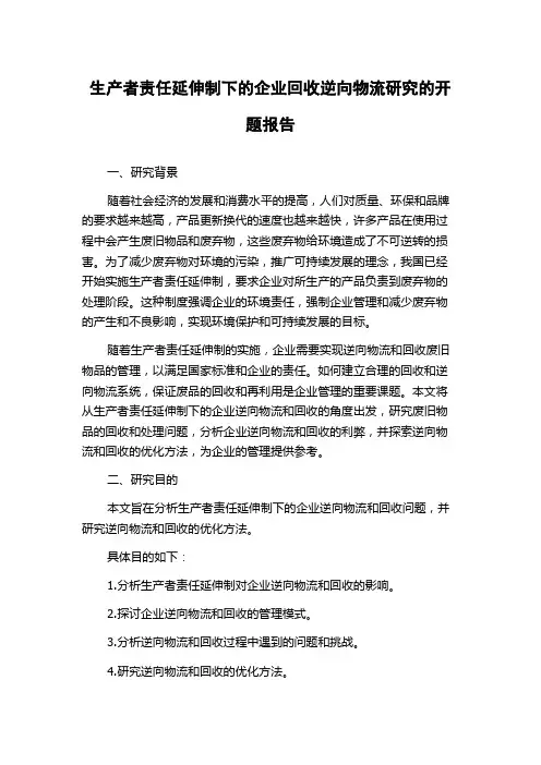 生产者责任延伸制下的企业回收逆向物流研究的开题报告