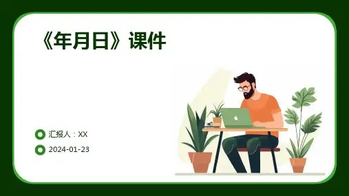 《年月日》课件