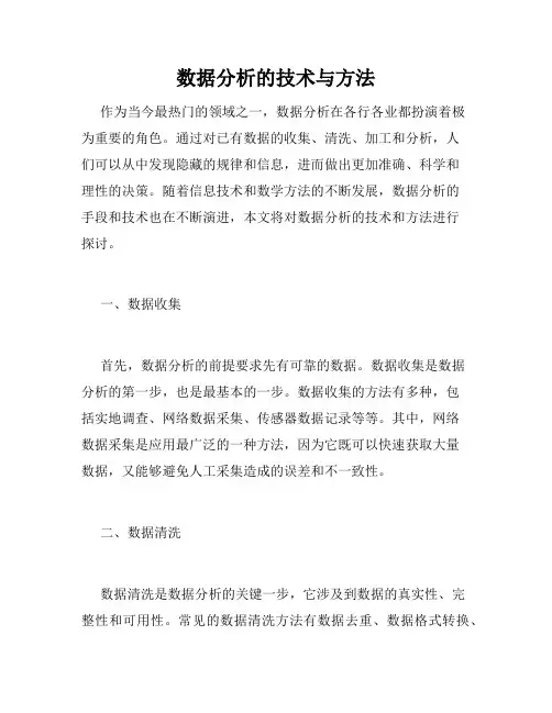 数据分析的技术与方法