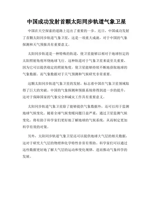 中国成功发射首颗太阳同步轨道气象卫星