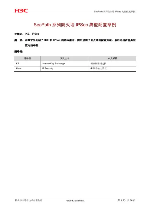 H3C SecPath系列防火墙典型配置案例集-6W100-SecPath系列防火墙IPSec典型配置举例
