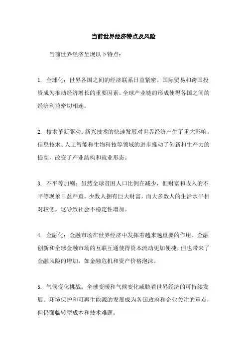 当前世界经济特点及风险
