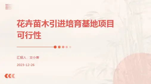 花卉苗木引进培育基地项目可行性.pptx