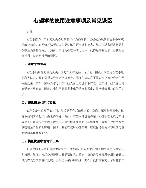 心理学的使用注意事项及常见误区