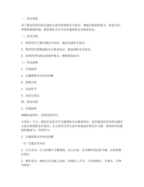 交通消防安全教育班会