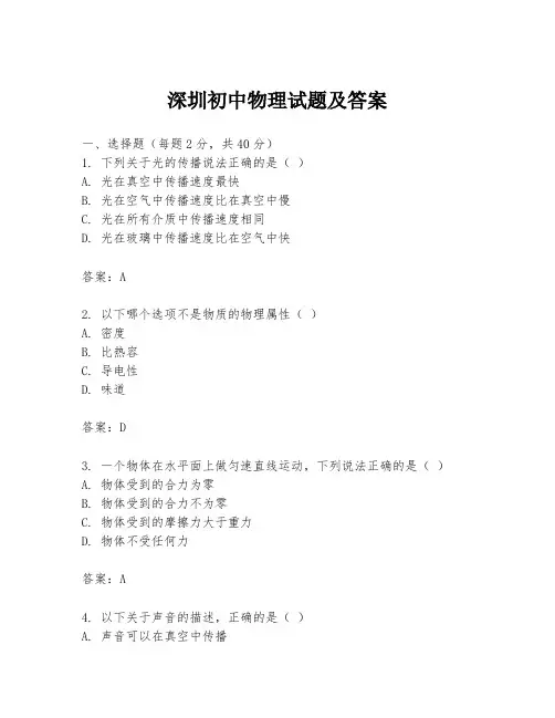 深圳初中物理试题及答案