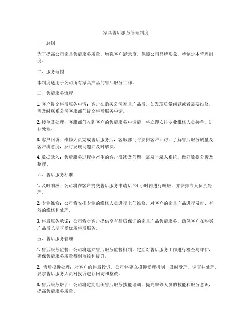 家具售后服务管理制度