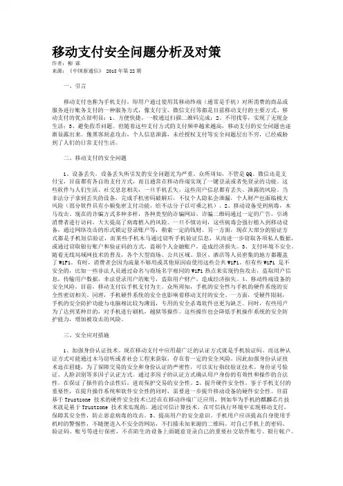 移动支付安全问题分析及对策