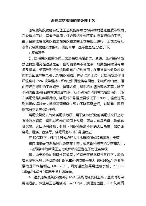 涤棉混纺织物的前处理工艺