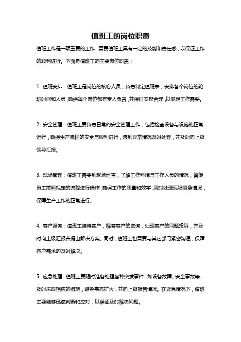 值班工的岗位职责