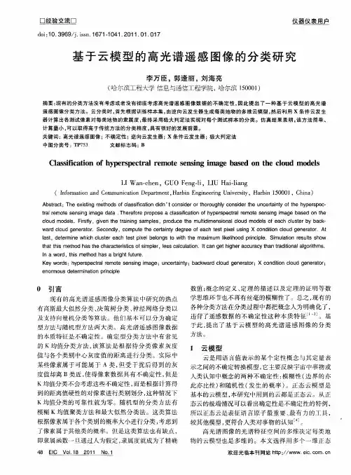 基于云模型的高光谱遥感图像的分类研究