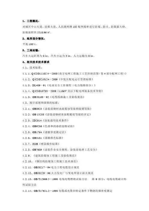 配网箱柜防腐、防火、防凝露工程技术要求及施工方案