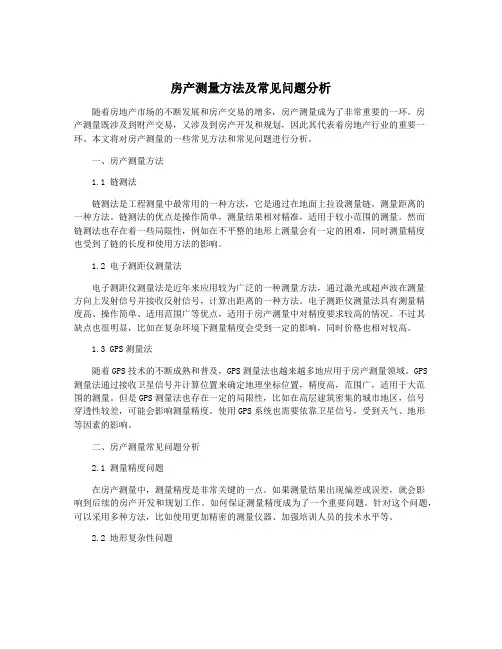 房产测量方法及常见问题分析