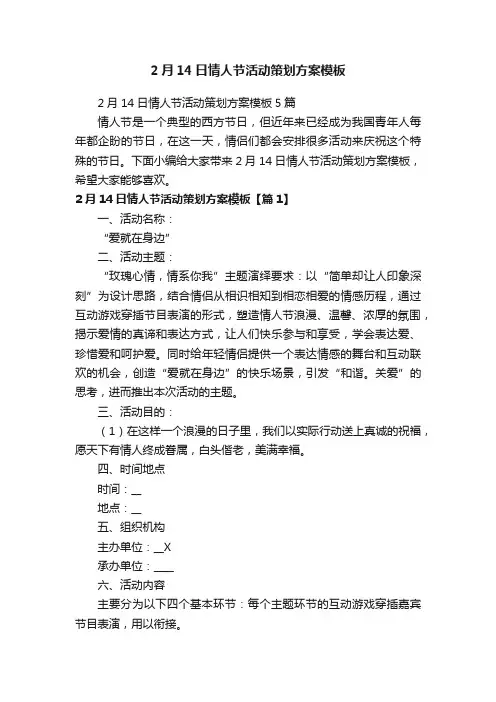 2月14日情人节活动策划方案模板
