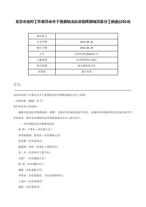 北京市农村工作委员会关于我委防汛抗旱指挥部成员及分工的函(2010)-京政农函[2010]24号