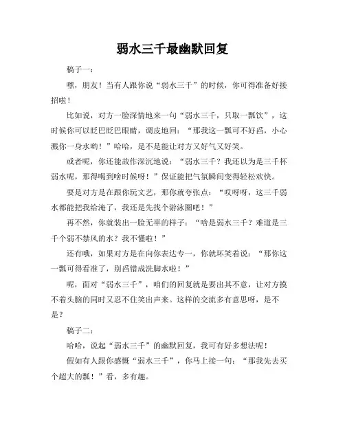 弱水三千最幽默回复