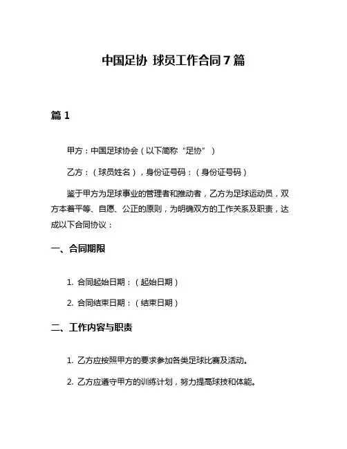 中国足协 球员工作合同7篇