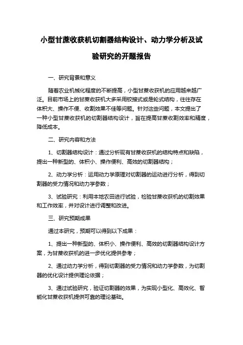 小型甘蔗收获机切割器结构设计、动力学分析及试验研究的开题报告