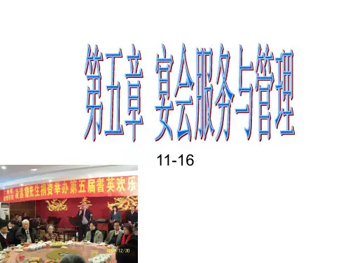 第五章 宴会服务与管理