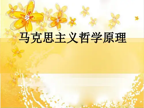 1马克思主义哲学课件(PPT版,共200张)详解