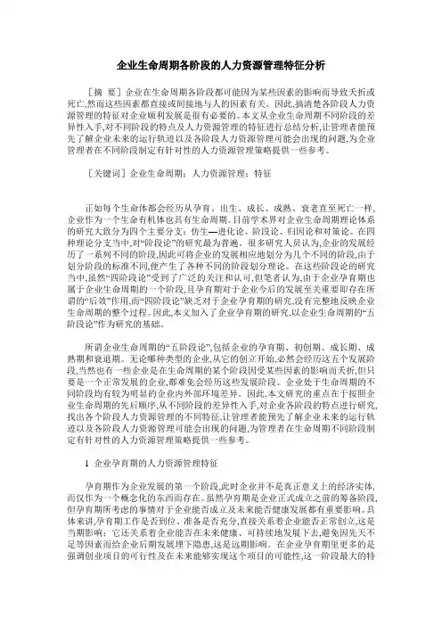 企业生命周期各阶段的人力资源管理特征分析