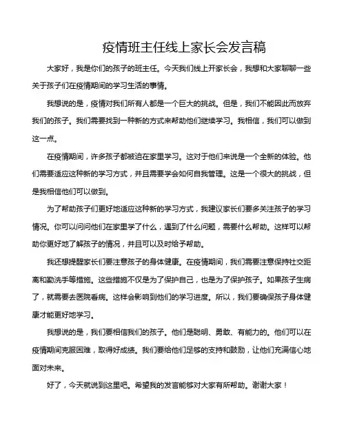 疫情班主任线上家长会发言稿
