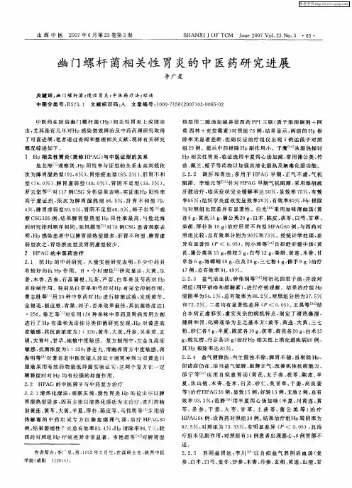 幽门螺杆菌相关性胃炎的中医药研究进展