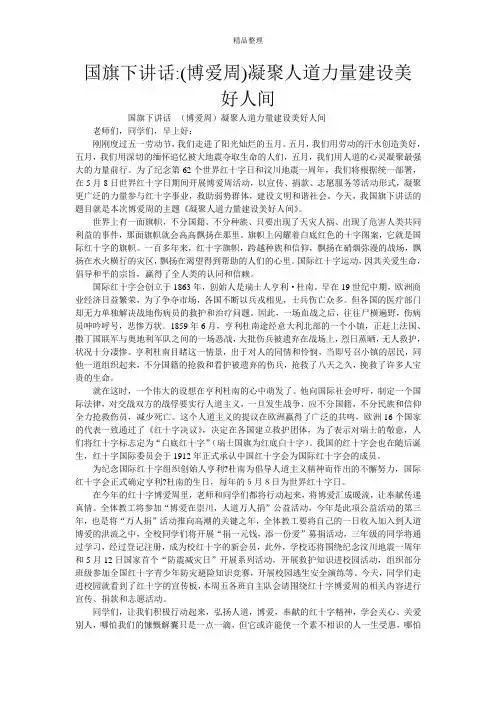 国旗下讲话-(博爱周)凝聚人道力量建设美好人间