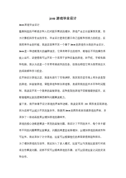 java游戏毕业设计