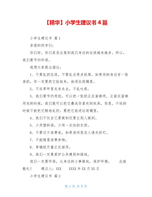 小学生建议书4篇